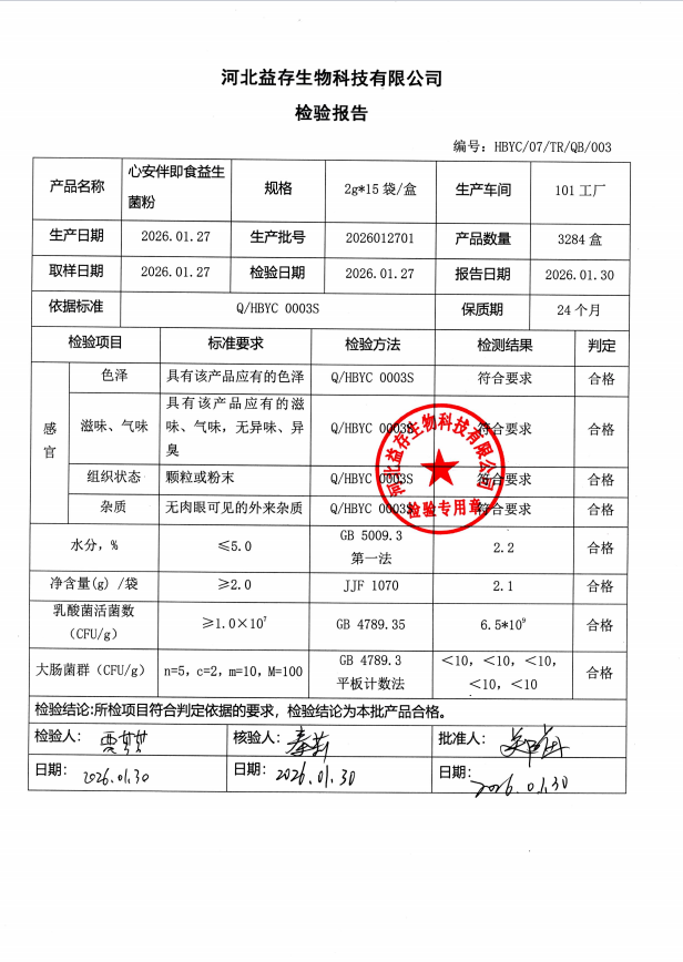 益生菌活菌数检测报告